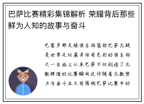 巴萨比赛精彩集锦解析 荣耀背后那些鲜为人知的故事与奋斗