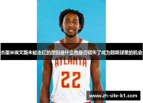 杰里米埃文斯未能走红的原因是什么他是否错失了成为超级球星的机会
