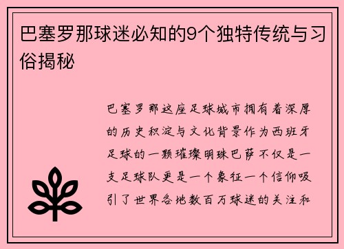 巴塞罗那球迷必知的9个独特传统与习俗揭秘