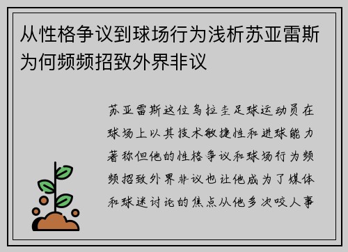 从性格争议到球场行为浅析苏亚雷斯为何频频招致外界非议