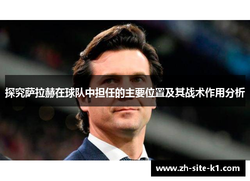 探究萨拉赫在球队中担任的主要位置及其战术作用分析