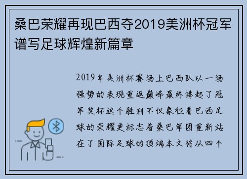 桑巴荣耀再现巴西夺2019美洲杯冠军谱写足球辉煌新篇章