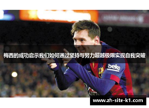 梅西的成功启示我们如何通过坚持与努力超越极限实现自我突破