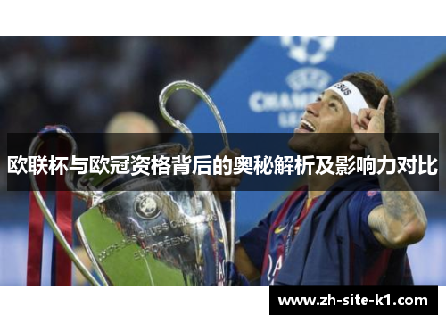 欧联杯与欧冠资格背后的奥秘解析及影响力对比