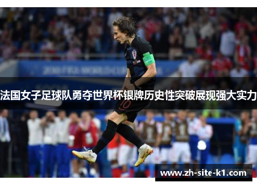 法国女子足球队勇夺世界杯银牌历史性突破展现强大实力