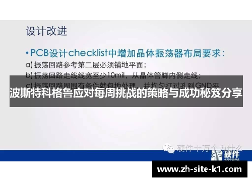 波斯特科格鲁应对每周挑战的策略与成功秘笈分享