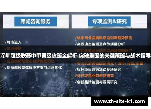 深圳超级联赛中甲晋级攻略全解析 突破重围的关键策略与战术指导
