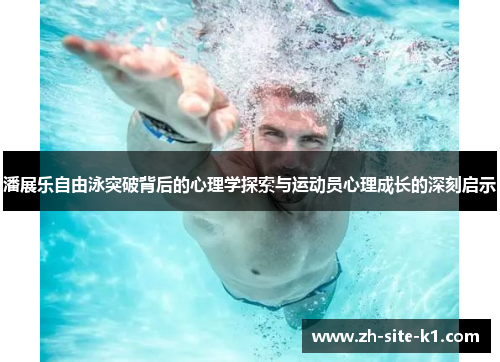 潘展乐自由泳突破背后的心理学探索与运动员心理成长的深刻启示