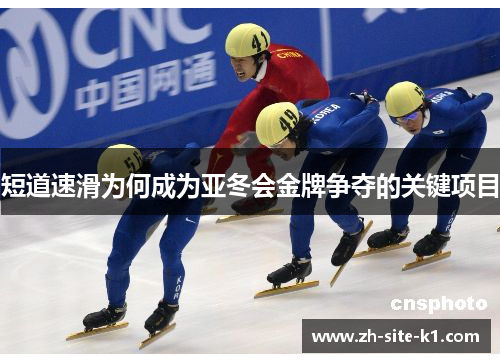 短道速滑为何成为亚冬会金牌争夺的关键项目