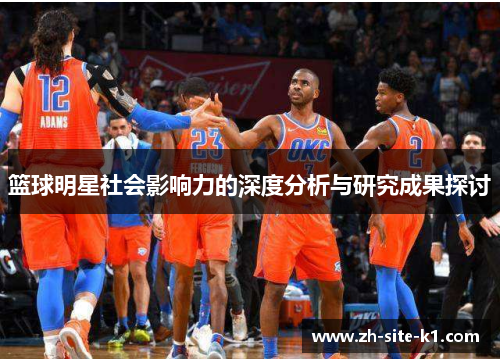 篮球明星社会影响力的深度分析与研究成果探讨