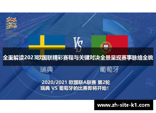 全面解读2023欧国联精彩赛程与关键对决全景呈现赛事脉络全貌