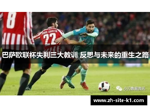 巴萨欧联杯失利三大教训 反思与未来的重生之路