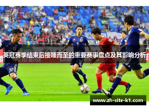 英冠赛季结束后接踵而至的重要赛事盘点及其影响分析