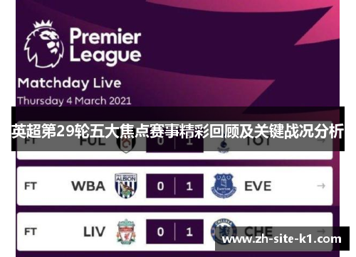 英超第29轮五大焦点赛事精彩回顾及关键战况分析