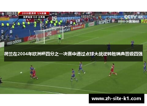 荷兰在2004年欧洲杯四分之一决赛中通过点球大战逆转胜瑞典晋级四强