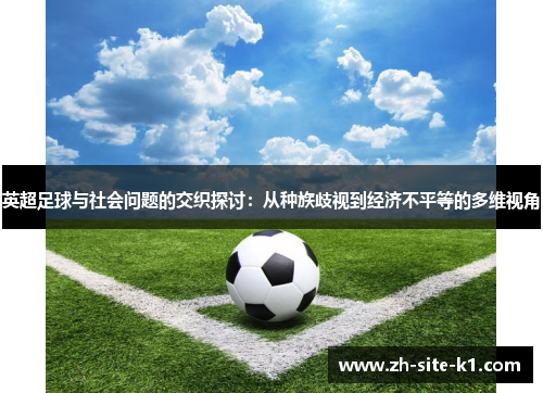 英超足球与社会问题的交织探讨：从种族歧视到经济不平等的多维视角