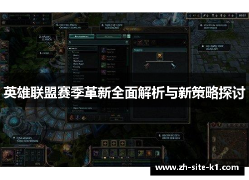 英雄联盟赛季革新全面解析与新策略探讨