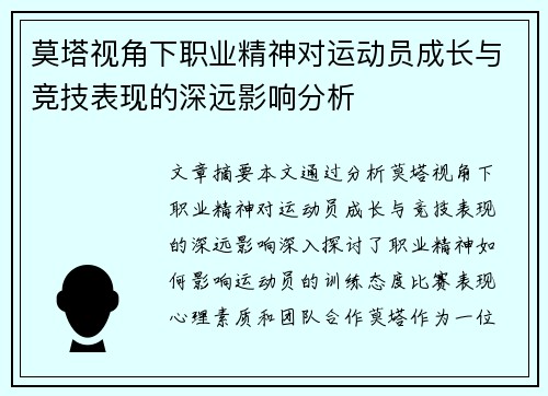 莫塔视角下职业精神对运动员成长与竞技表现的深远影响分析