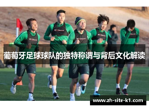 葡萄牙足球球队的独特称谓与背后文化解读