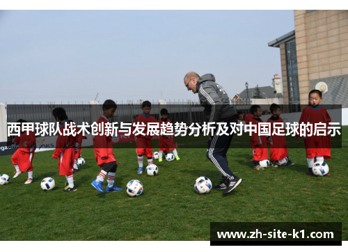西甲球队战术创新与发展趋势分析及对中国足球的启示