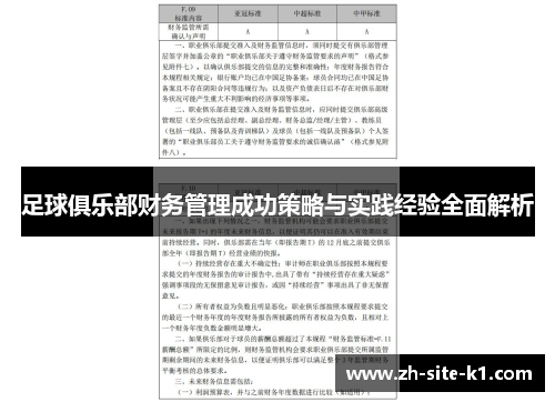 足球俱乐部财务管理成功策略与实践经验全面解析