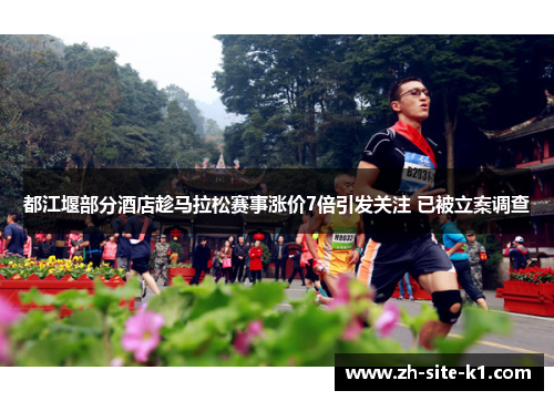 都江堰部分酒店趁马拉松赛事涨价7倍引发关注 已被立案调查