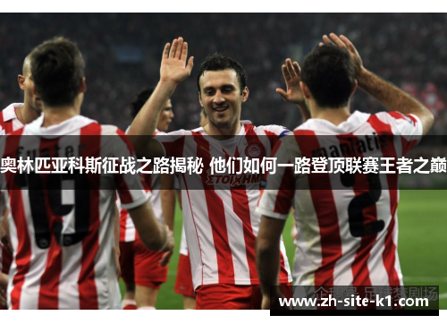 奥林匹亚科斯征战之路揭秘 他们如何一路登顶联赛王者之巅