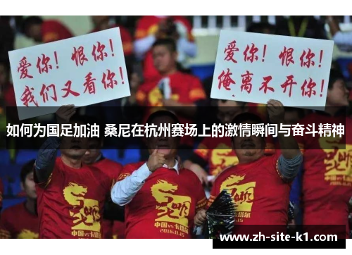 如何为国足加油 桑尼在杭州赛场上的激情瞬间与奋斗精神