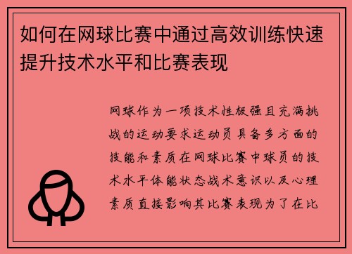 如何在网球比赛中通过高效训练快速提升技术水平和比赛表现