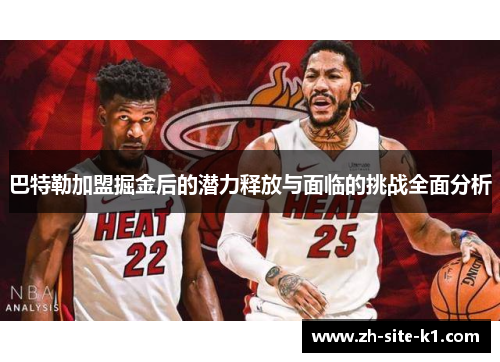 巴特勒加盟掘金后的潜力释放与面临的挑战全面分析