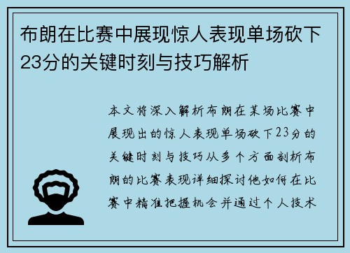 布朗在比赛中展现惊人表现单场砍下23分的关键时刻与技巧解析