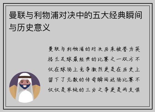 曼联与利物浦对决中的五大经典瞬间与历史意义