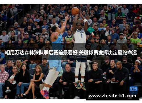 明尼苏达森林狼队季后赛前景看好 关键球员发挥决定最终命运