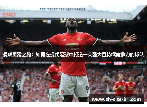 曼联重建之路：如何在现代足球中打造一支强大且持续竞争力的球队