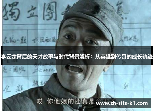 李云龙背后的天才故事与时代背景解析：从英雄到传奇的成长轨迹