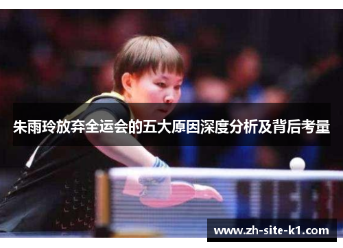 朱雨玲放弃全运会的五大原因深度分析及背后考量