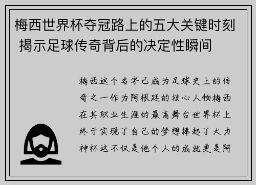 梅西世界杯夺冠路上的五大关键时刻 揭示足球传奇背后的决定性瞬间