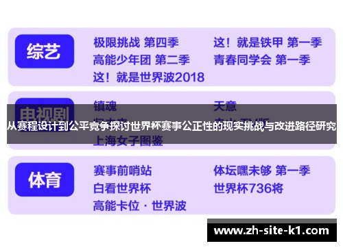 从赛程设计到公平竞争探讨世界杯赛事公正性的现实挑战与改进路径研究