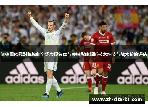 佩德里欧冠对阵热刺全场表现复盘与关键影响解析技术细节与战术价值评估