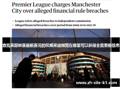 查找英超联赛最新赛况的权威渠道指南在哪里可以获得全面更新信息