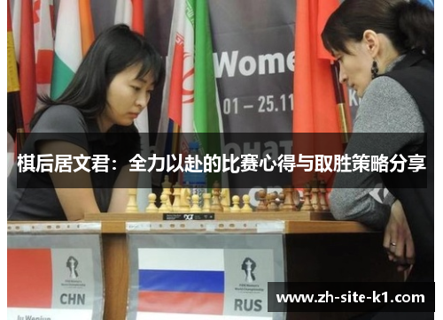 棋后居文君：全力以赴的比赛心得与取胜策略分享