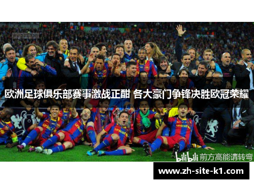 欧洲足球俱乐部赛事激战正酣 各大豪门争锋决胜欧冠荣耀