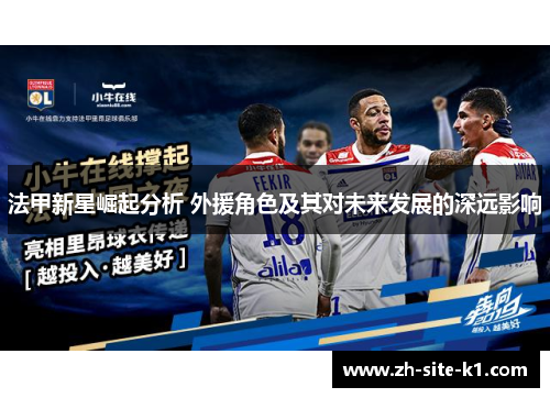 法甲新星崛起分析 外援角色及其对未来发展的深远影响