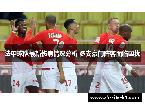 法甲球队最新伤病情况分析 多支豪门阵容面临困扰