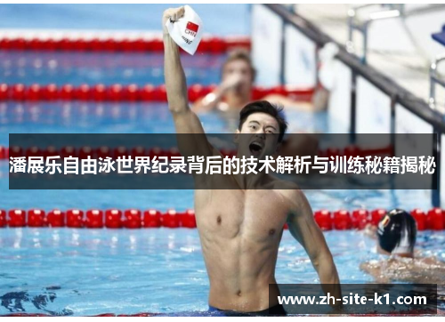 潘展乐自由泳世界纪录背后的技术解析与训练秘籍揭秘
