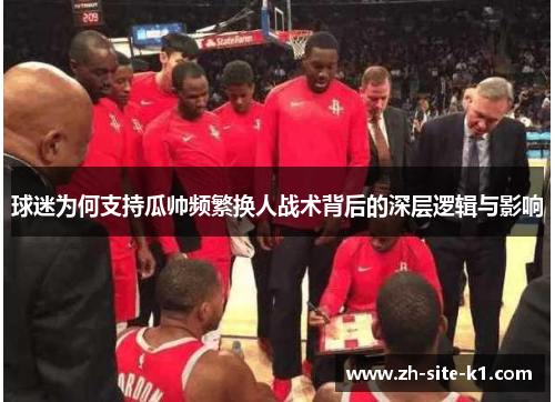 球迷为何支持瓜帅频繁换人战术背后的深层逻辑与影响