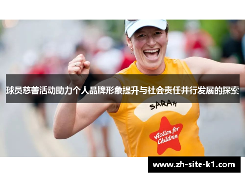 球员慈善活动助力个人品牌形象提升与社会责任并行发展的探索