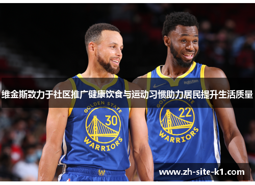 维金斯致力于社区推广健康饮食与运动习惯助力居民提升生活质量