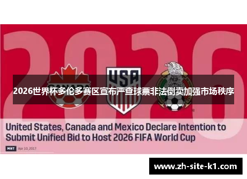 2026世界杯多伦多赛区宣布严查球票非法倒卖加强市场秩序