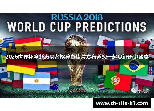 2026世界杯全新志愿者招募宣传片发布邀您一起见证历史盛宴